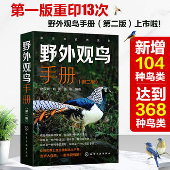 Close to nature series field bird watching manual (second edition) 368 species of chinese birds in 20 orders, 72 families, identification key points, ecological characteristics, distribution habitats, best bird watching time and area, etc.