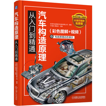 Principles of automobile construction from entry to mastery (color illustrations + videos) 12 major automobile systems 49 video displays full-color three-dimensional anatomy diagrams