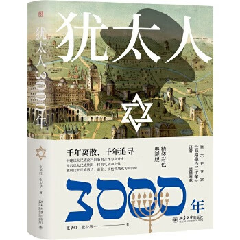Second-hand 3000 years of the jews (hardcover collector's edition with color pictures) 90% new