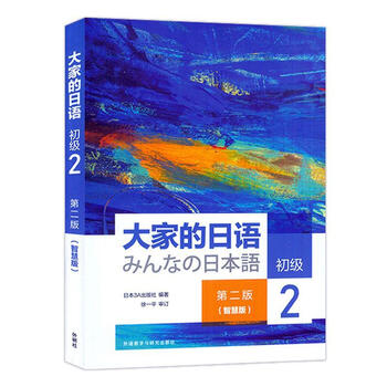 Genuine free shipping everyone's japanese smart edition 2 elementary japan publishing house foreign language learning 9787521343922
