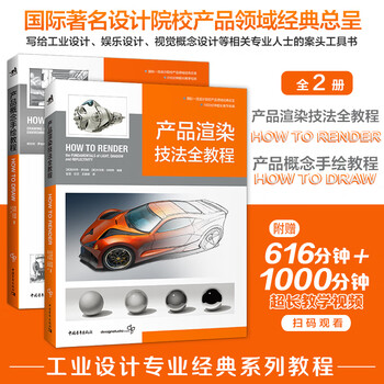 Product concept hand-drawing tutorial + product rendering technique full tutorial chinese version 2-book set how to draw and how to render industrial product appearance model design 1000 minutes of teaching video