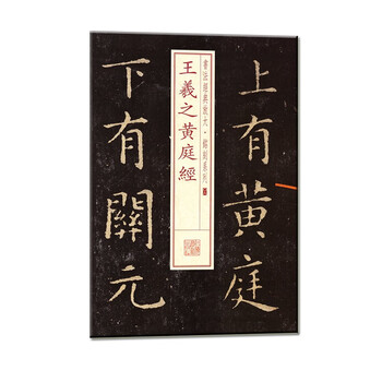 Wang xizhi huang ting jing/calligraphy classic enlarged inscription series