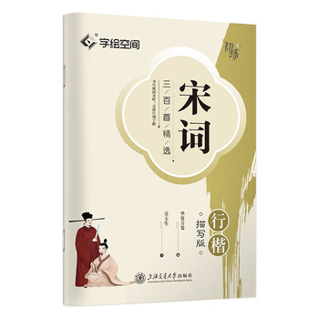 Huaxia ten thousand volumes, three hundred selected song poems, regular calligraphy copybook, wu yusheng's calligraphy description copybook, adult pen writing practice copybook, student hard pen inscription red copybook