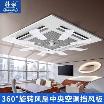 Hange-s9 central air conditioner ceiling unit anti-direct blow fan noiseless 360-degree rotating fan blade air conditioner windshield office ceiling unit air conditioner air deflector guide fan upgraded hanging version/applicable to (gree ceiling unit). applicability rate is more than 90%