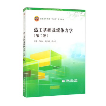 Basics of thermal engineering and fluid mechanics (second edition) (general higher education 13th five-year plan series textbooks)