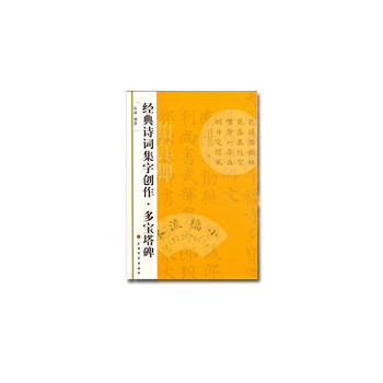 Collection of classic poems and word creation duobao pagoda stele
