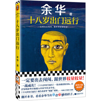 When he was eighteen years old, he left for a long journey (you must go out and compete with the world!) yu hua must believe that there is still luck ahead reader contemporary literature library novels