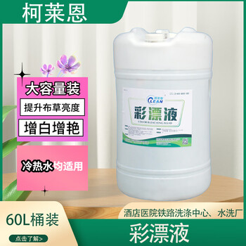 60l color bleaching liquid, whitening and brightening linen, yellowing and stain removal oxygen bleaching liquid, bright color liquid, linen whitening and brightening large barrel 60 liters, automatic liquid material color bleaching liquid