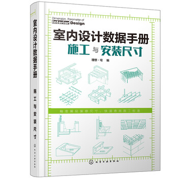 Interior design data manual construction and installation dimensions (full illustration of basic data for fine decoration and decoration construction)