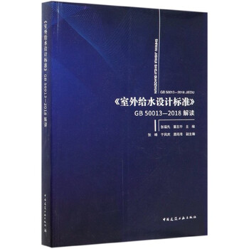 Interpretation of outdoor water supply design standard gb50013-2018