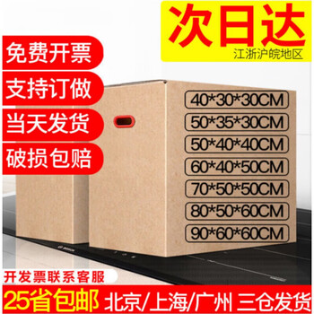 Moving cartons are delivered next day to extra large cartons, packing boxes, express cartons, logistics cartons can be customized, 60*40*50 extra hard is recommended (default is shipped without buckles)