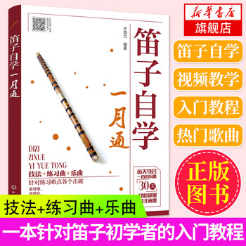 Self-study dizi in one month, introductory flute tutorial, flute teaching book, flute music score, bamboo flute teaching material, harmonica music score, bamboo flute teaching material for beginners