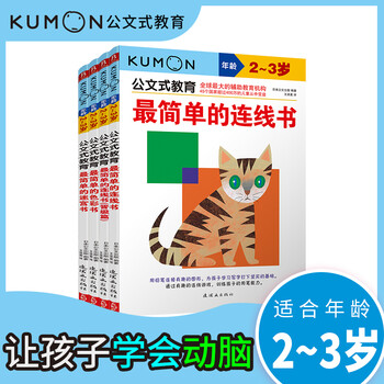 Kumon-style education 2-3 years old promotion chapter color connection connection advanced maze 4 volumes children's whole brain development young children's concentration training digital thinking logic book comprehensive training of thinking ability