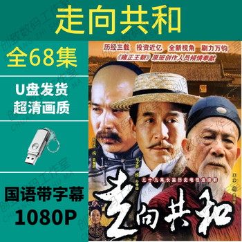 Towards a republic unabridged u disk hd repaired blu-ray complete works classic nostalgic high score historical tv series usb 64g-towards a republic high definition repaired u disk