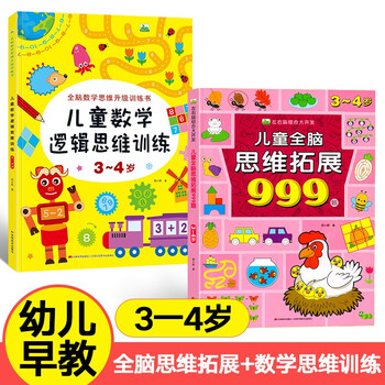 Children's whole brain thinking expansion training 999 questions 2-3-4-5-6-7 years old children's left and right brain development thinking logic training book children's concentration game book kindergarten small class, middle class and large class potential development educational book 3~4 years old whole brain thinking expansion + mathematical thinking training