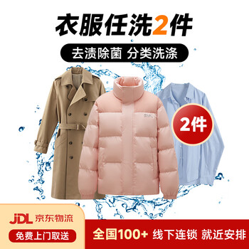 Door-to-door pickup of laundry, laundry service, door-to-door pickup of dry cleaning clothes, door-to-door pickup of down jackets, door-to-door pickup of cotton clothes/down jackets/shirts/coats, dry cleaning, stain removal and ironing, 2 pieces. you need to contact customer service to make an appointment for pickup.