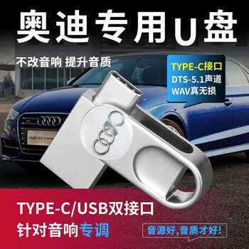 Lingmo's new audi car usb flash drive with music large file wav lossless sound quality a3a4l/a6l/q3/q5/q7 dedicated 64g-specially adjusted large file wav format for audi