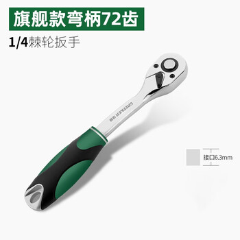 Greener industrial-grade ratchet socket wrench, fast wrench, two-way large, medium and small fly automatic labor-saving 72 tooth curved handle auto repair flagship curved handle 1/4 small fly ratchet wrench