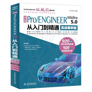 Chinese version of pro/engineer wildfire 5.0 from entry to proficiency pro/e proe5.0 creo basic tutorial practical case video version cadcamcae series proe5.0 from entry to proficiency textbook entry book practical training material