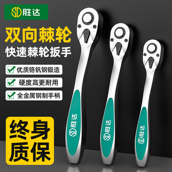 Shengda ratchet socket wrench xiaofei 72-tooth curved handle fast two-way labor-saving spur wheel thorn household auto repair wrench