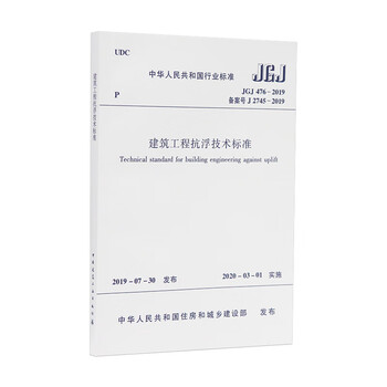 Anti-floating technical standards for construction projects jgj476-2019