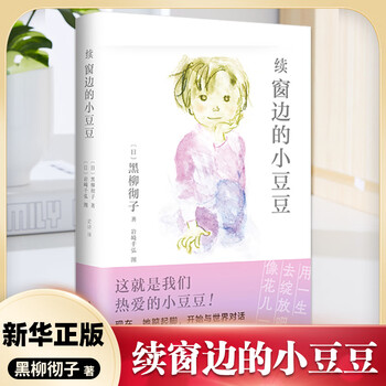 Little doudou by the window, continued by little doudou by the window, optional, written by tetsuko kuroyanagi, nanhai publishing house, children's literature, extracurricular reading books for primary school students in grades 3, 4, 5 and 6, the love tree children's book, xinhua bookstore genuine edition, continued by little doudou by the window,
