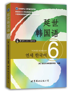 Yonsei korean 6 yonsei university korean language school world book publishing company 9787510078217 foreign language learning books