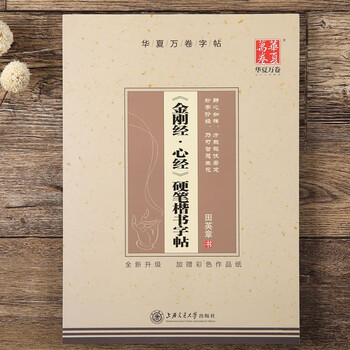 Diamond sutra heart sutra tian yingzhang hard pen regular script copybook huaxia wanjuan block pen copybook student adult hard pen calligraphy copybook copying practice copybook primary school calligraphy practice book