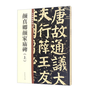 Yan zhenqing's yan family temple monument (part 1) the essence of chinese steles and inscriptions self-operated and genuine by zhonghua book company