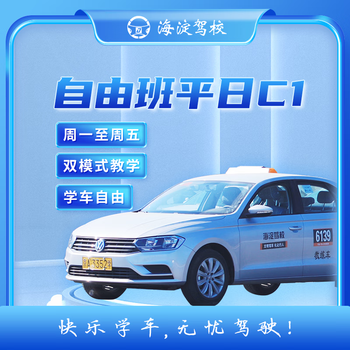 Driving service haidian driving school free class weekday class c2 automatic
