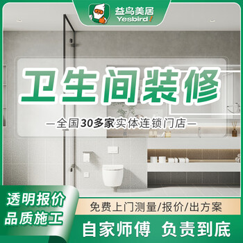 Yiniao bathroom renovation and renovation construction services old house toilet and bathroom decoration local chengdu guangzhou shanghai make an appointment to visit your home