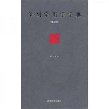 Second-hand dictionary of commonly used words for seal cutting, 90% new