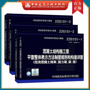 22g101 atlas complete set of 3 volumes 22g101, 23g101 atlas series concrete structure construction drawings plane overall representation method drawing rules and structural details (single, set) atlas 22g101-1, 22g101-2, 22g101-3, 23g101-