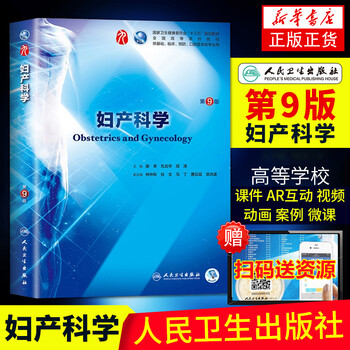 People's health edition obstetrics and gynecology (9th edition) xie xing's 99th edition clinical western medicine textbook people's health publishing obstetrics and gynecology 88th edition upgraded textbook