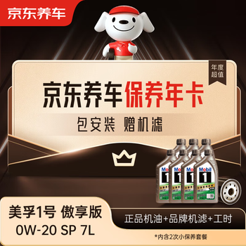 Jingdong car maintenance annual card mobil 1 proud edition 2nd annual card ready in store. 0w-20 sp 7l