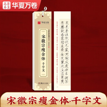 Huaxia ten thousand volumes of regular script copybook, song huizong’s thin gold style, thousand character text close copy card, regular script calligraphy brush practice copybook, stele copybook, adult hd ink book, beginner’s pen hard pen copybook