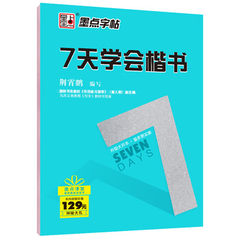 Ink dot copybook beginner's regular script introductory hard-pen copybook copying fountain pen practice copybook jing xiaopeng's commonly used calligraphy adult quick calligraphy practice book regular script strokes tracing red copybook learn regular script in 7 days