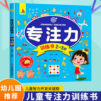 Concentration training book, intellectual game development for 2-3-year-old children, children's book to improve observation, mathematical logic and judgment ability, preschool education reference book, featured in book fragrance festival reading festival
