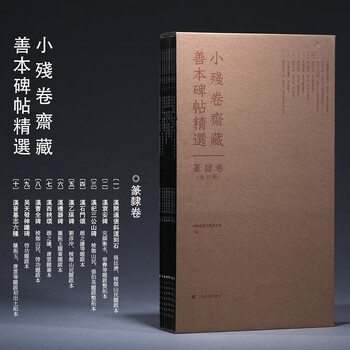 Selected inscriptions and inscriptions from the rare books in the zhai zhai collection of small fragments, seal and official scrolls