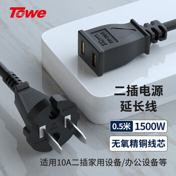 Towe is also a 10a2 plug-in power extension cord with two plugs, electric vehicle charging extension cord, air conditioner, computer monitoring tv, extended plug socket 0.5 meters