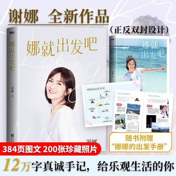 Genuine let's go, na + na is the place where the light shines. xie na, a book written by xie na. preface to he jiong and zhang jie's heart-warming notes. positive energy, success, inspirational self-realization, spiritual cultivation book. celebrity biography, inspirational growth book. let's go, xie na.