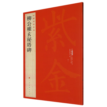 Liu gongquan's mysterious pagoda stele xinhua bookstore genuine books