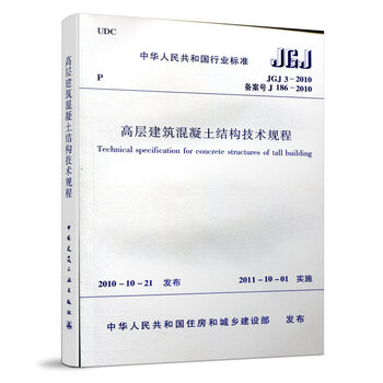 Jgj3-2010 technical regulations for concrete structures of high-rise buildings