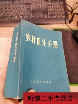 Original version 850% new rural doctors manual people's health publishing house barefoot doctor of traditional chinese medicine original genuine old book