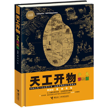 Second-hand tiangong kaiwu children's painted version (children's classic library) 9787544858557 90%