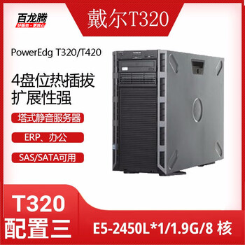 Dell (dell) t320 t420 second-hand tower server silent erp storage office home virtualization deep learning supports enterprise customization t320 configuration three/e5-2450l*1/32g
