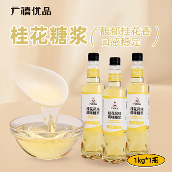 Guangxi premium osmanthus flavored syrup 1kg flavored syrup commercial coffee latte cocktail mixing baked milk tea special