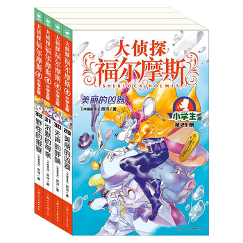 Detective sherlock holmes primary school edition 7th edition set of 4 volumes children's literature detective mystery suspense novel storybook for 7-14-year-old primary school students first grade second grade third grade fourth, fifth and sixth grade chinese writing improvement extracurricular reading books