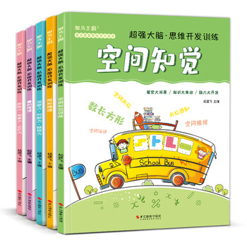 5 volumes of <super powerful brain thinking development training> children's educational books for young children, memory concentration and observation games, whole brain left and right brain development, interesting mathematics for 3-4-5 years old kindergarten textbooks