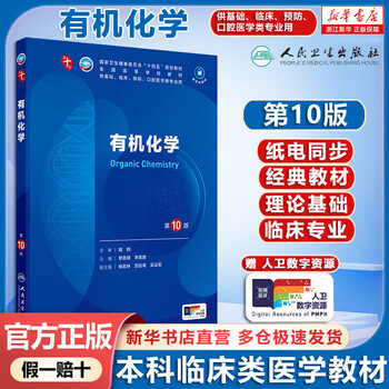 Self-selected human health textbooks, human health 10th edition, new edition of the 10th round of clinical medicine undergraduate textbooks, people's medical publishing house, organic chemistry (10th edition)